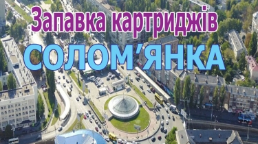 Заправить картридж в Соломенском районе