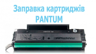 Заправка картрджів і принтерів PANTUM ⭐-⭐-⭐-⭐-⭐