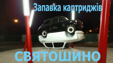 Заправка картриджів в Святошинському районі