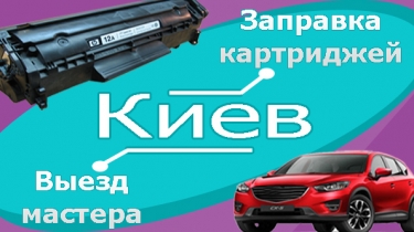 Заправка картриджів в Києві